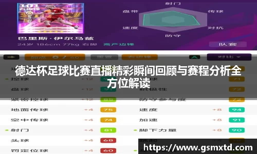 德达杯足球比赛直播精彩瞬间回顾与赛程分析全方位解读