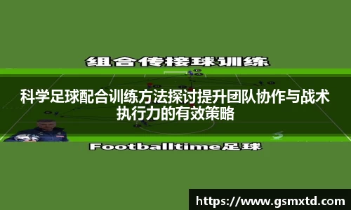 科学足球配合训练方法探讨提升团队协作与战术执行力的有效策略