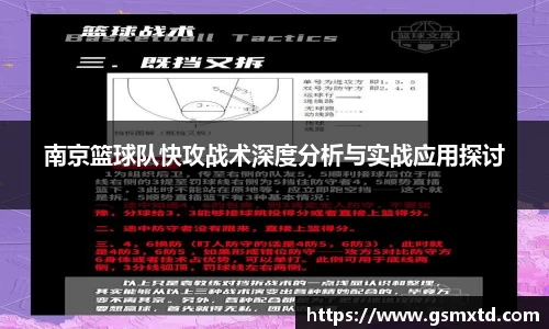 南京篮球队快攻战术深度分析与实战应用探讨