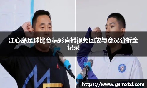 江心岛足球比赛精彩直播视频回放与赛况分析全记录