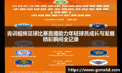 青训视频足球比赛直播助力年轻球员成长与发展精彩瞬间全记录