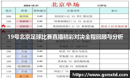 19号北京足球比赛直播精彩对决全程回顾与分析
