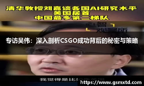专访吴伟：深入剖析CSGO成功背后的秘密与策略