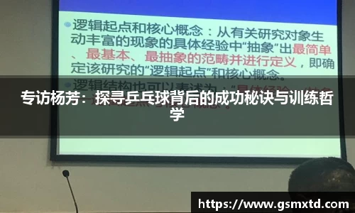 专访杨芳：探寻乒乓球背后的成功秘诀与训练哲学