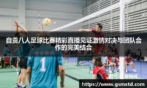 自贡八人足球比赛精彩直播见证激情对决与团队合作的完美结合