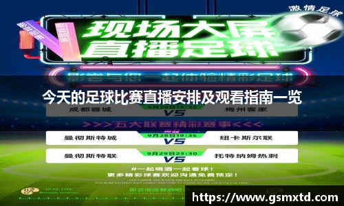 今天的足球比赛直播安排及观看指南一览