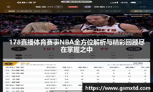178直播体育赛事NBA全方位解析与精彩回顾尽在掌握之中