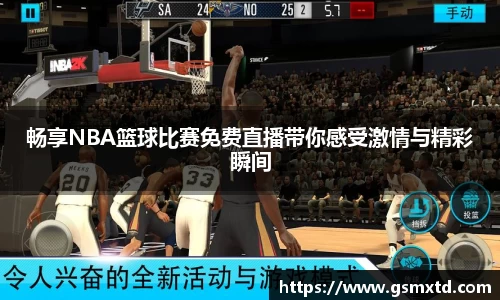 畅享NBA篮球比赛免费直播带你感受激情与精彩瞬间