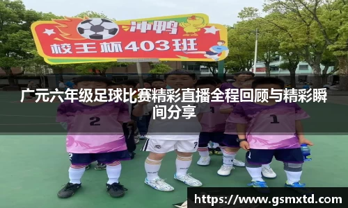 广元六年级足球比赛精彩直播全程回顾与精彩瞬间分享