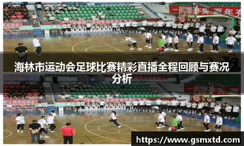 海林市运动会足球比赛精彩直播全程回顾与赛况分析