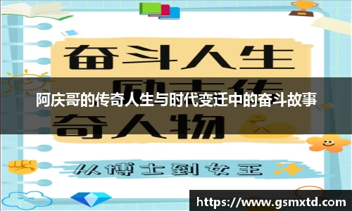 阿庆哥的传奇人生与时代变迁中的奋斗故事