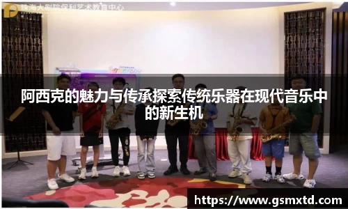 阿西克的魅力与传承探索传统乐器在现代音乐中的新生机