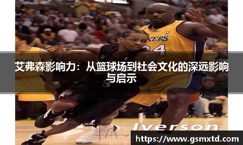 艾弗森影响力：从篮球场到社会文化的深远影响与启示