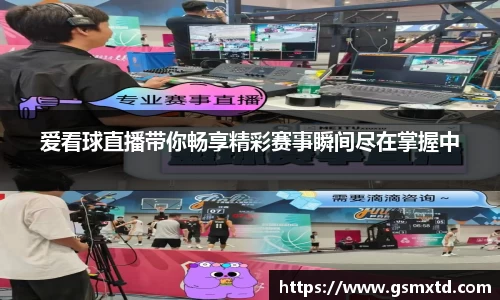 爱看球直播带你畅享精彩赛事瞬间尽在掌握中