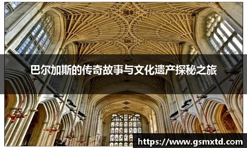 巴尔加斯的传奇故事与文化遗产探秘之旅
