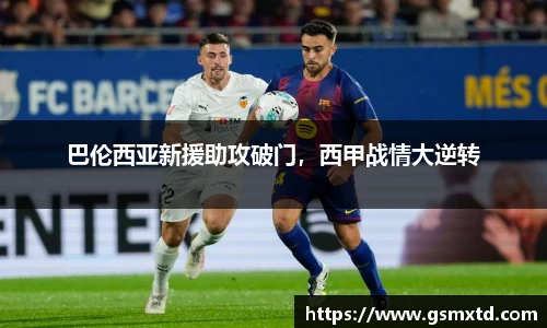 巴伦西亚新援助攻破门，西甲战情大逆转