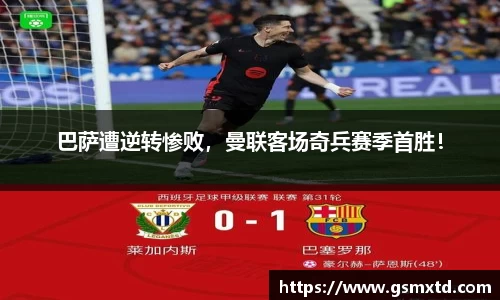 巴萨遭逆转惨败，曼联客场奇兵赛季首胜！