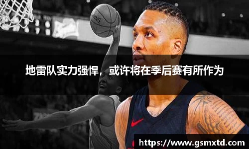 地雷队实力强悍，或许将在季后赛有所作为
