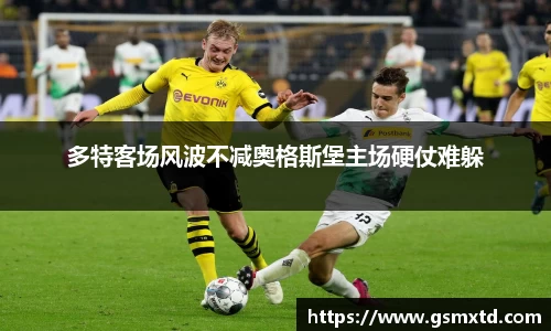 多特客场风波不减奥格斯堡主场硬仗难躲