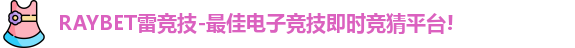 RAYBET雷竞技